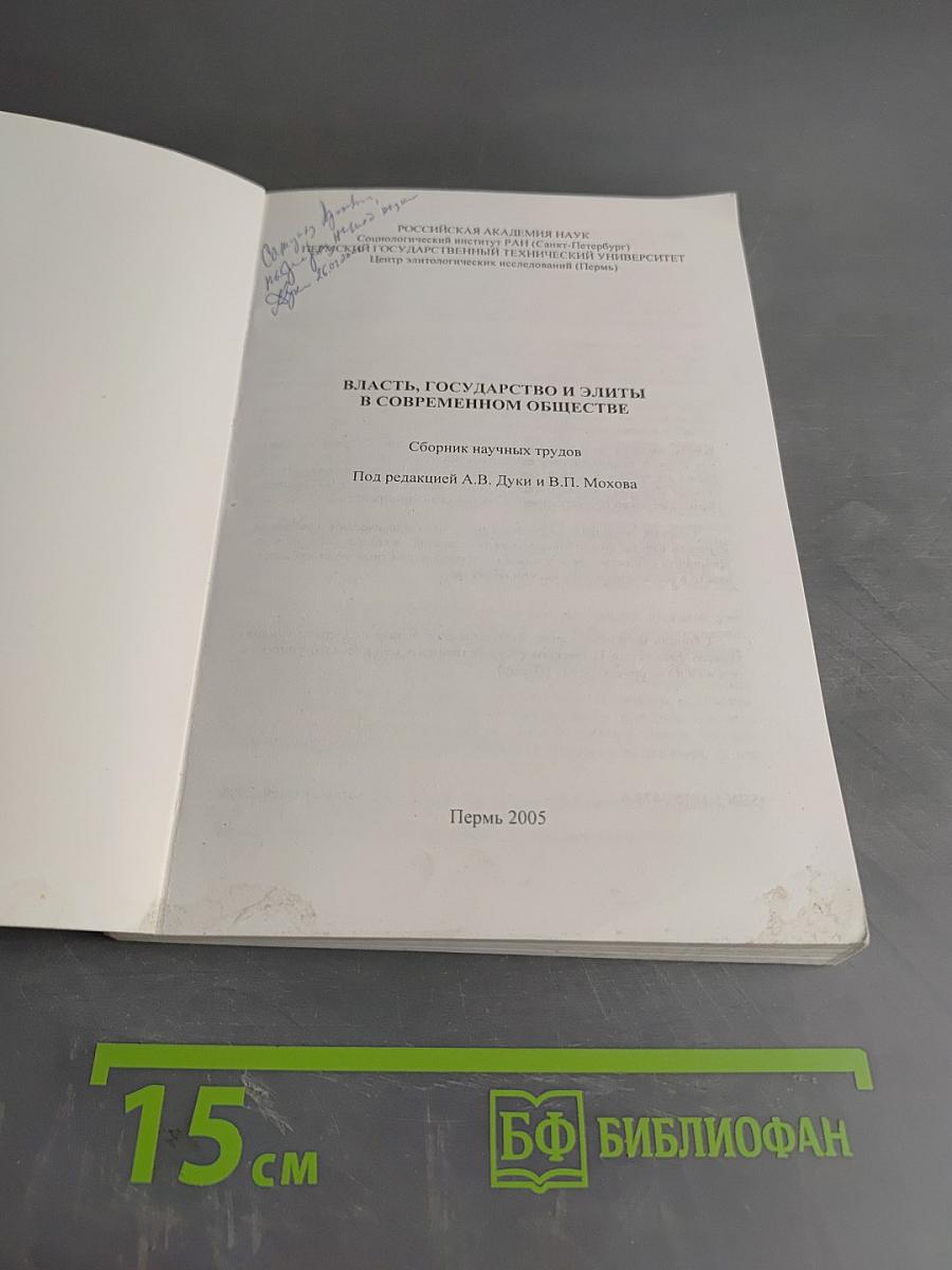Власть, государство и элиты в современном обществе