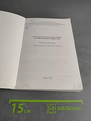 Власть, государство и элиты в современном обществе