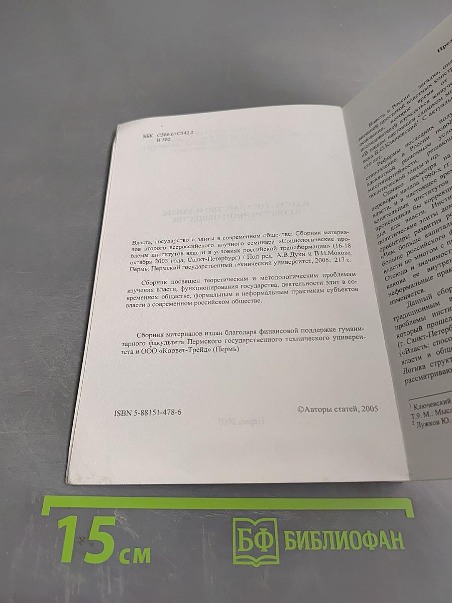 Власть, государство и элиты в современном обществе
