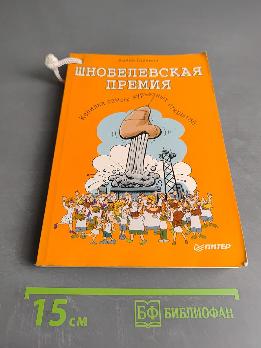 Шнобелевская премия. Копилка самых курьезных открытий