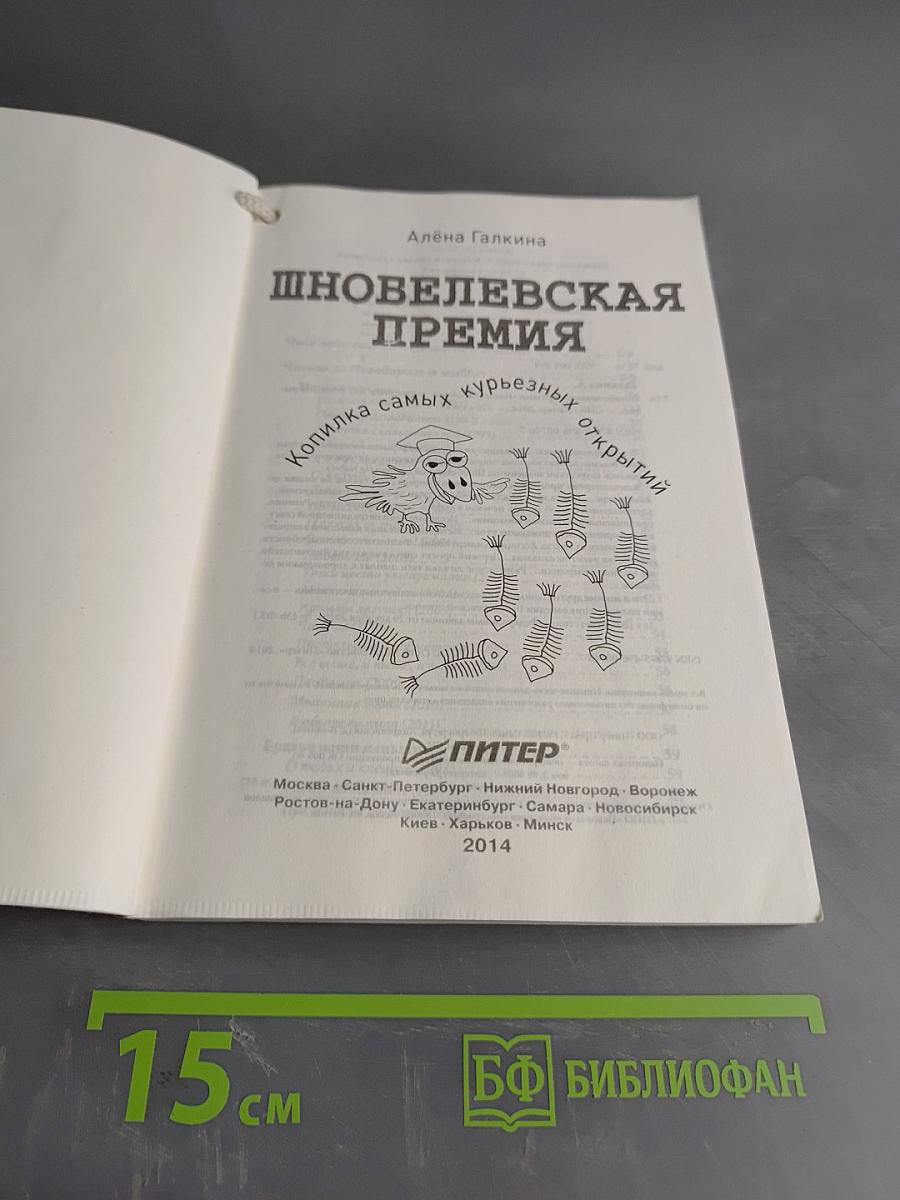 Шнобелевская премия. Копилка самых курьезных открытий