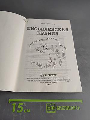 Шнобелевская премия. Копилка самых курьезных открытий