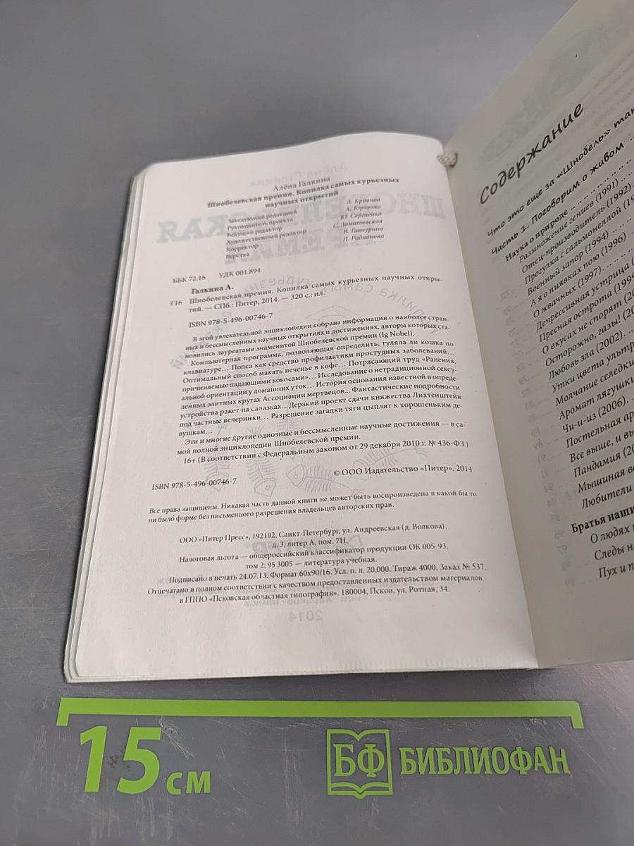 Шнобелевская премия. Копилка самых курьезных открытий