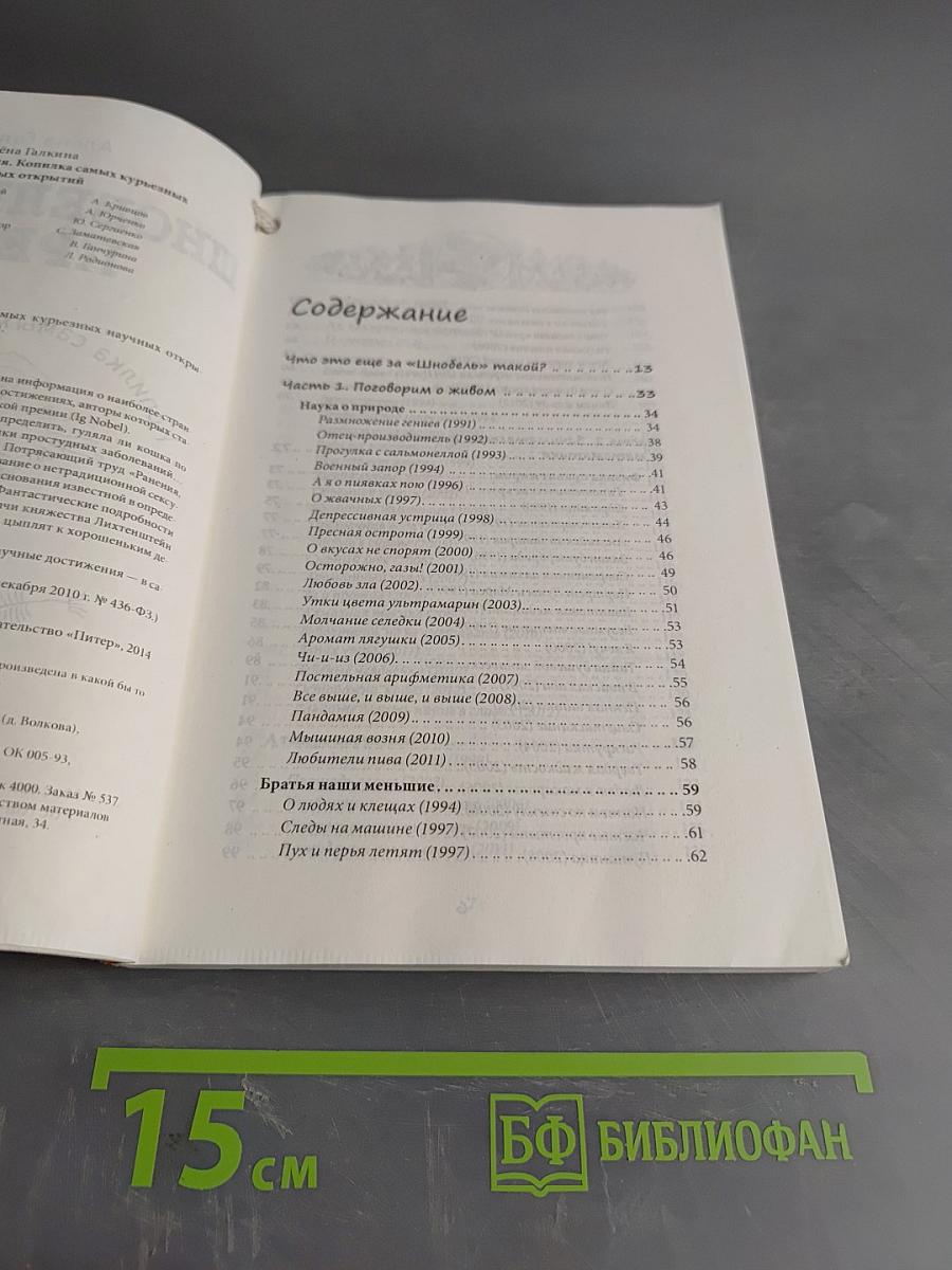 Шнобелевская премия. Копилка самых курьезных открытий