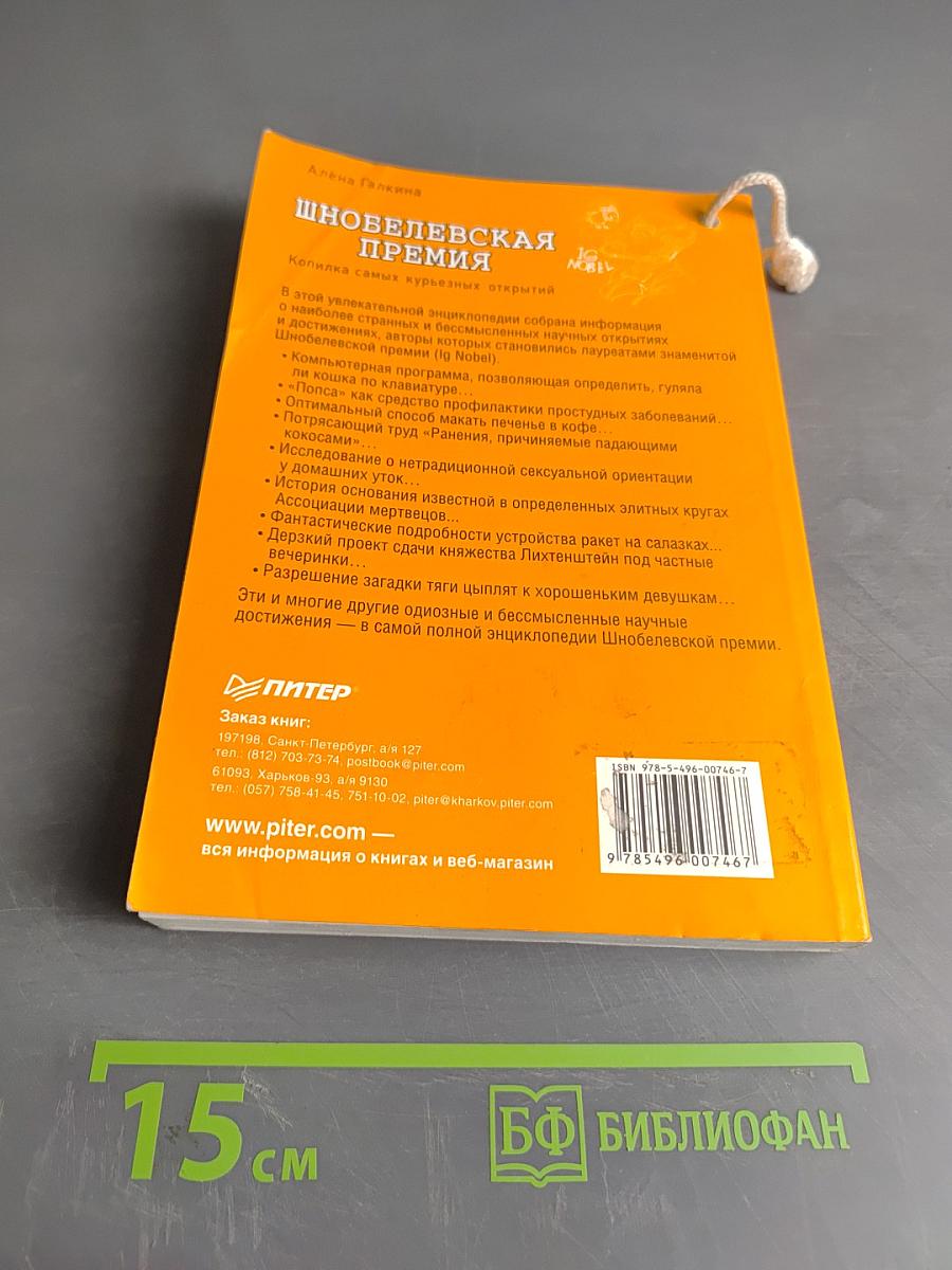 Шнобелевская премия. Копилка самых курьезных открытий