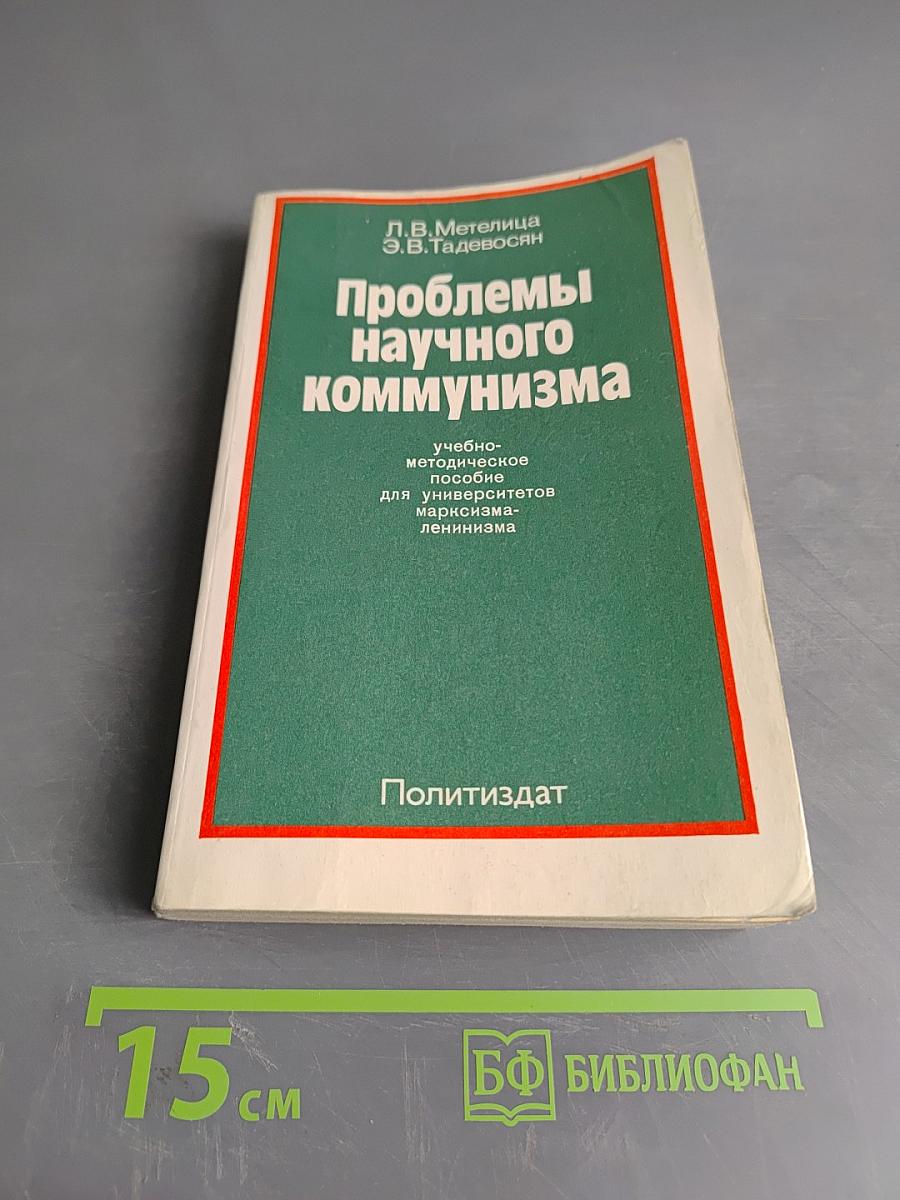 Проблемы научного коммунизма