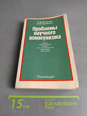 Проблемы научного коммунизма
