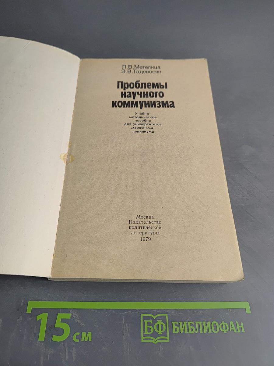 Проблемы научного коммунизма