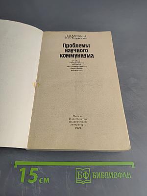 Проблемы научного коммунизма