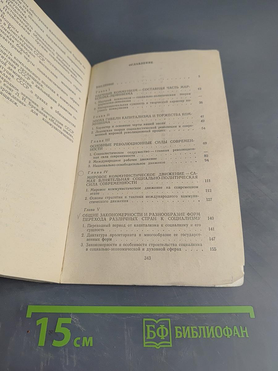 Проблемы научного коммунизма