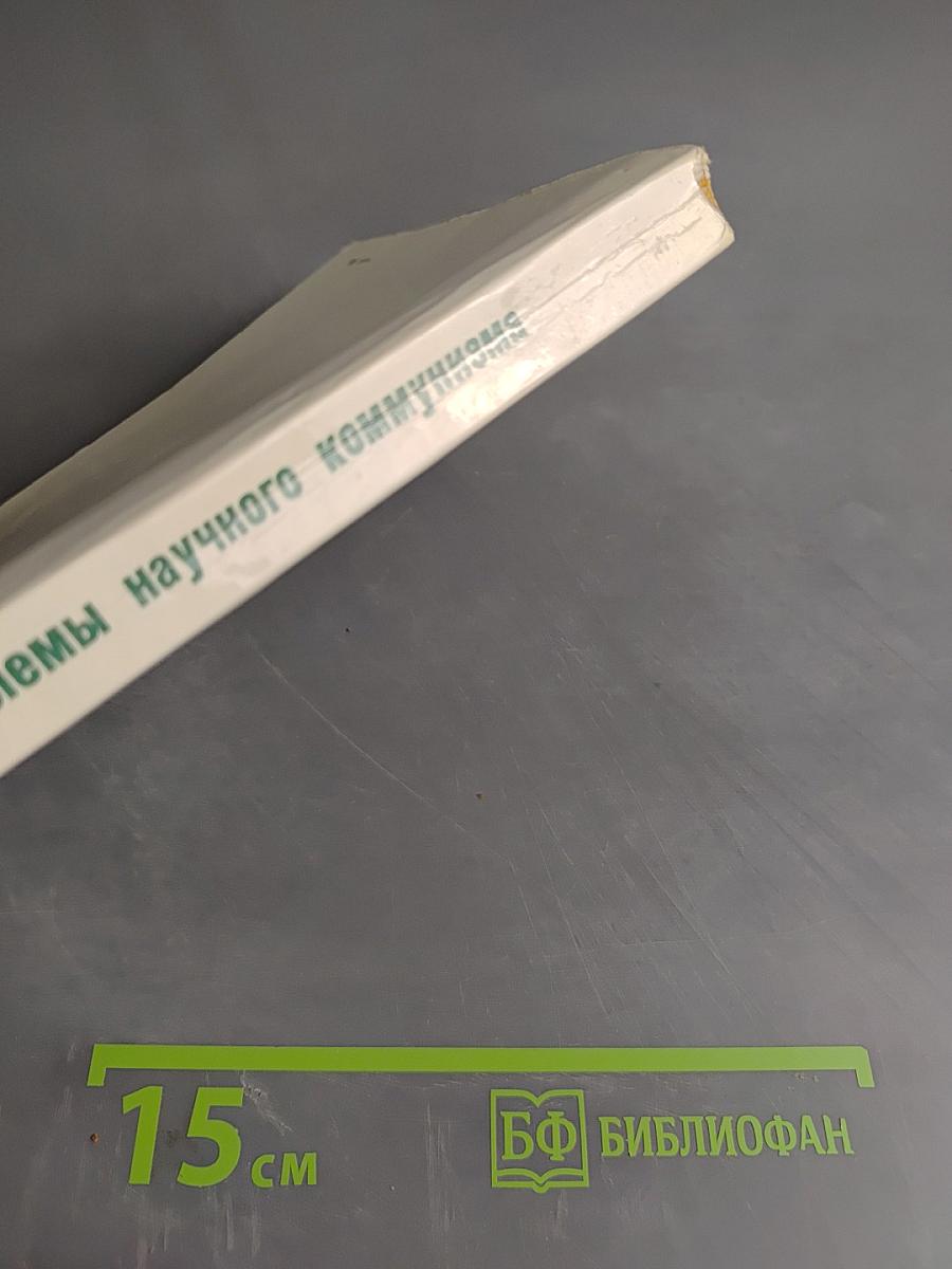 Проблемы научного коммунизма