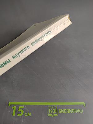 Проблемы научного коммунизма