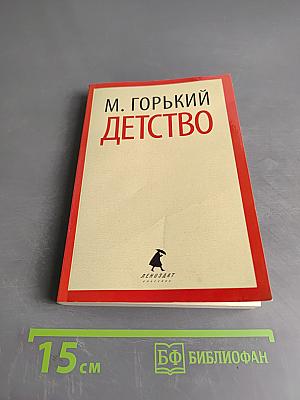 Детство