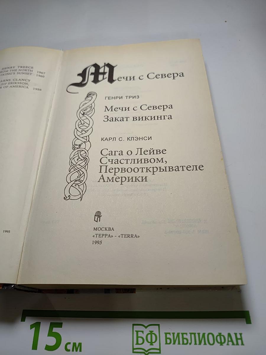 Мечи с Севера