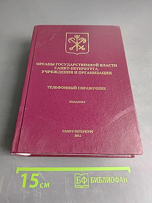 Органы государственной власти Санкт-Петербурга, учреждения и организации. Телефонный справочник. Издание 1