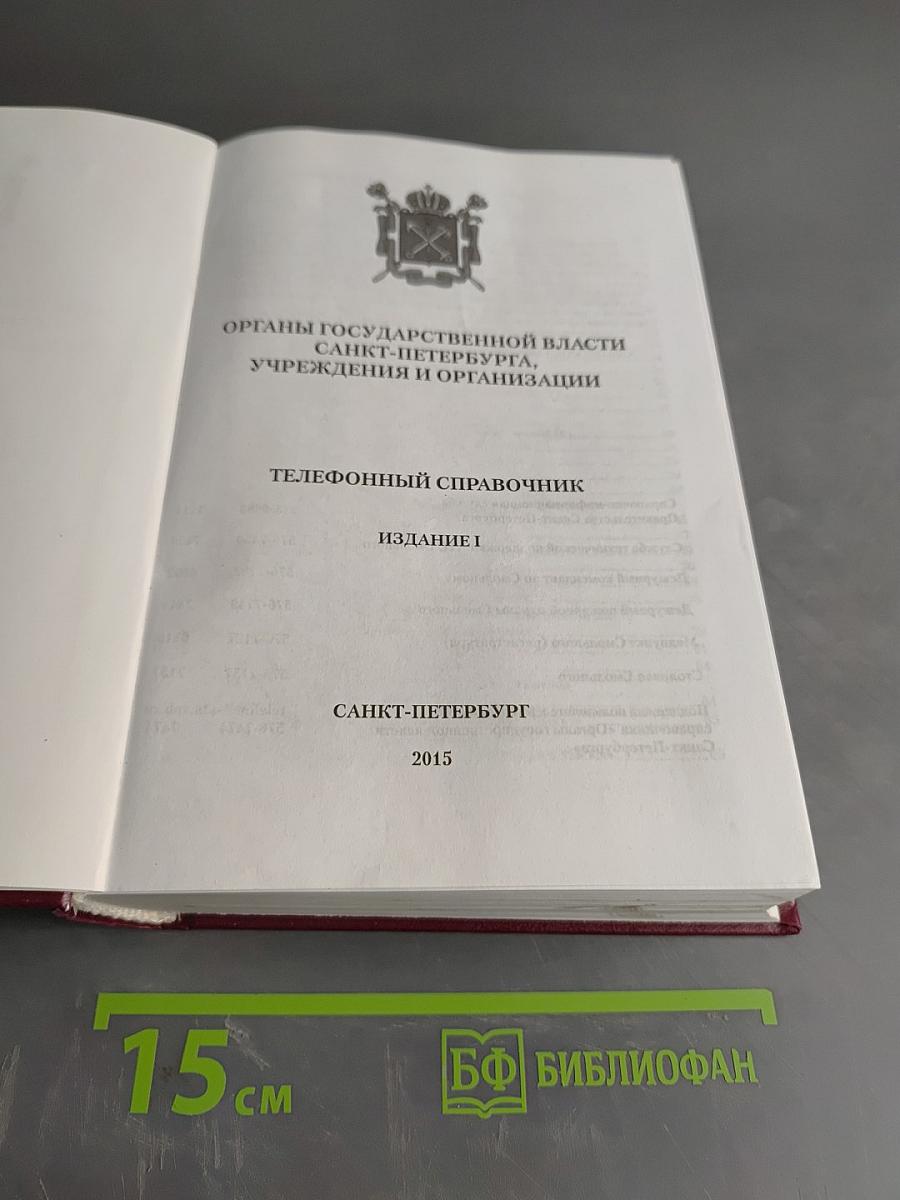 Органы государственной власти Санкт-Петербурга, учреждения и организации. Телефонный справочник. Издание 1