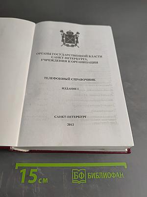 Органы государственной власти Санкт-Петербурга, учреждения и организации. Телефонный справочник. Издание 1