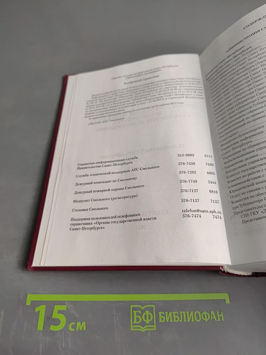 Органы государственной власти Санкт-Петербурга, учреждения и организации. Телефонный справочник. Издание 1