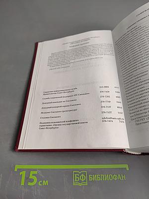 Органы государственной власти Санкт-Петербурга, учреждения и организации. Телефонный справочник. Издание 1