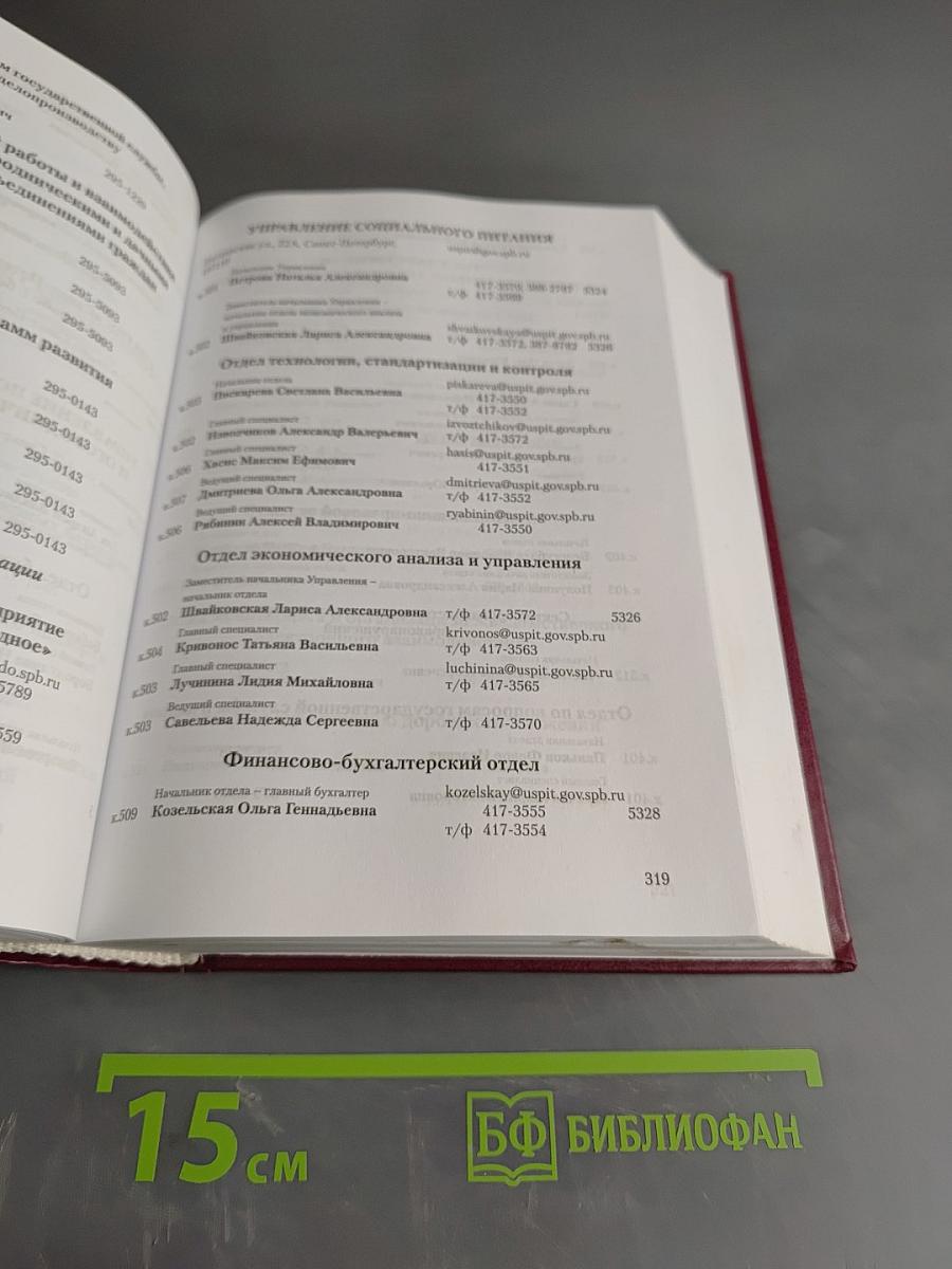 Органы государственной власти Санкт-Петербурга, учреждения и организации. Телефонный справочник. Издание 1
