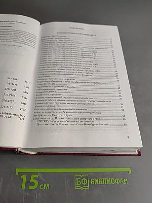 Органы государственной власти Санкт-Петербурга, учреждения и организации. Телефонный справочник. Издание 1