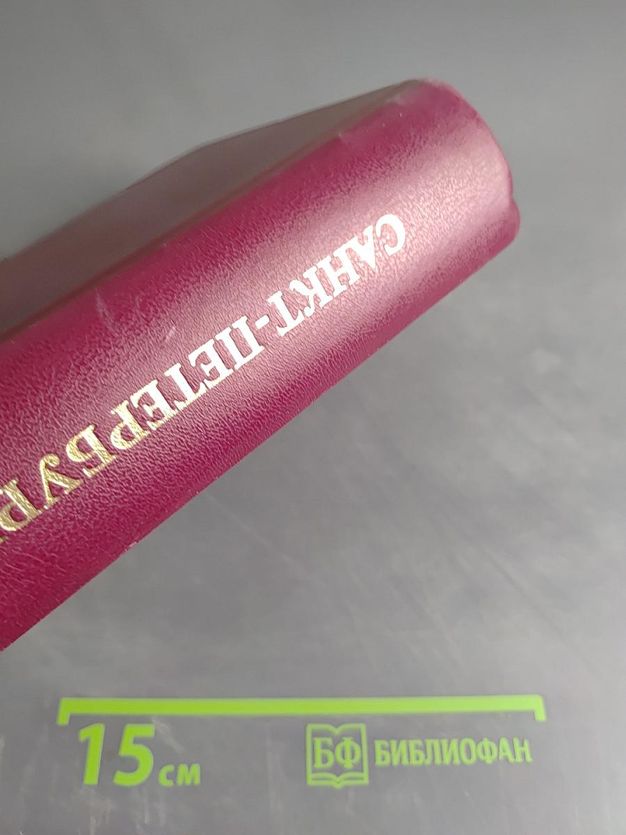 Органы государственной власти Санкт-Петербурга, учреждения и организации. Телефонный справочник. Издание 1