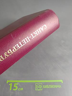 Органы государственной власти Санкт-Петербурга, учреждения и организации. Телефонный справочник. Издание 1