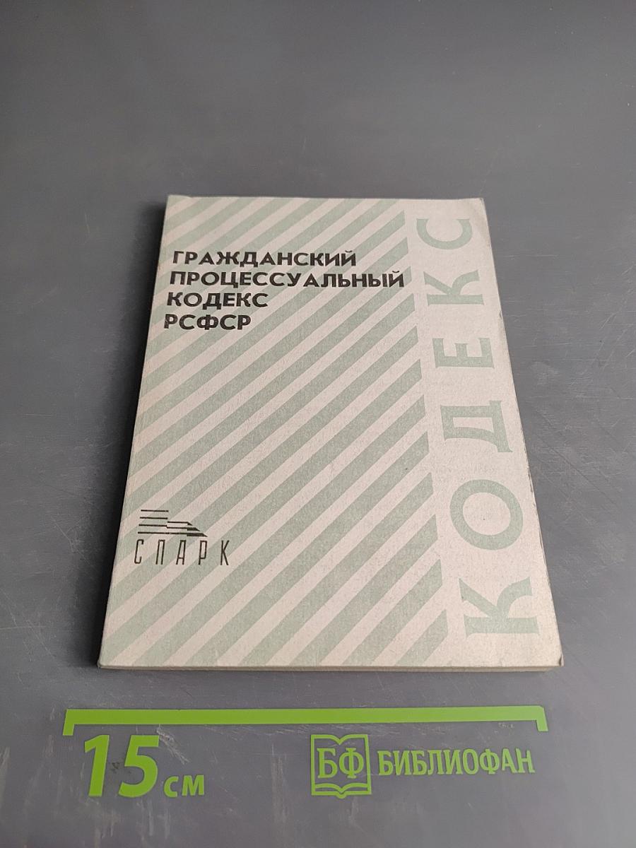 Гражданский процессуальный кодекс РСФСР