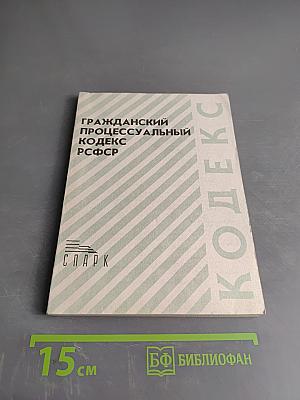 Гражданский процессуальный кодекс РСФСР