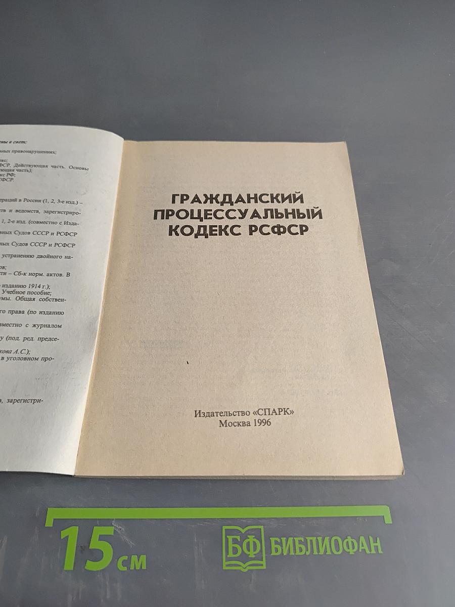 Гражданский процессуальный кодекс РСФСР