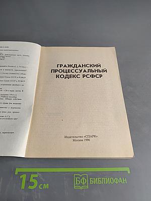 Гражданский процессуальный кодекс РСФСР