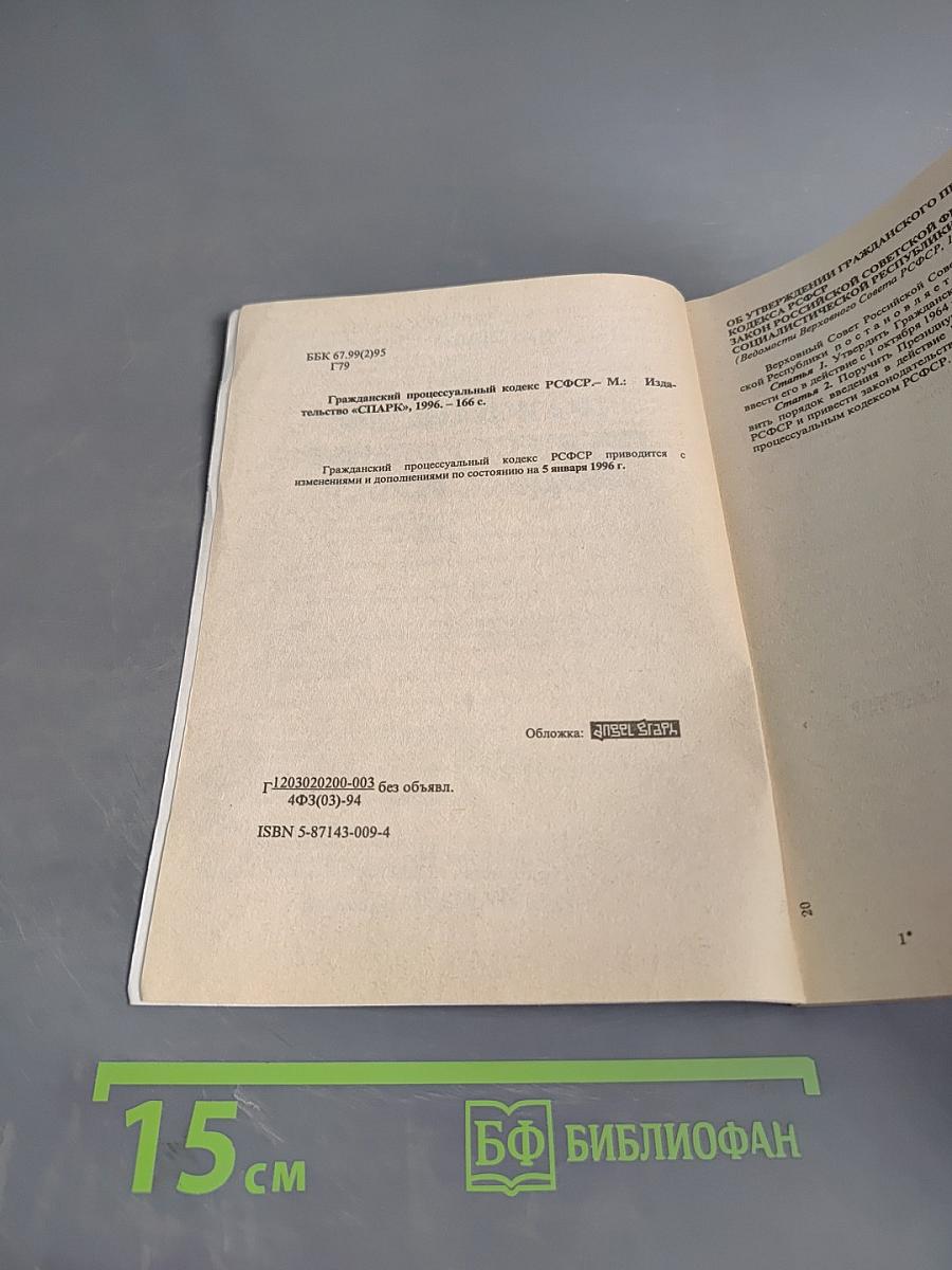 Гражданский процессуальный кодекс РСФСР