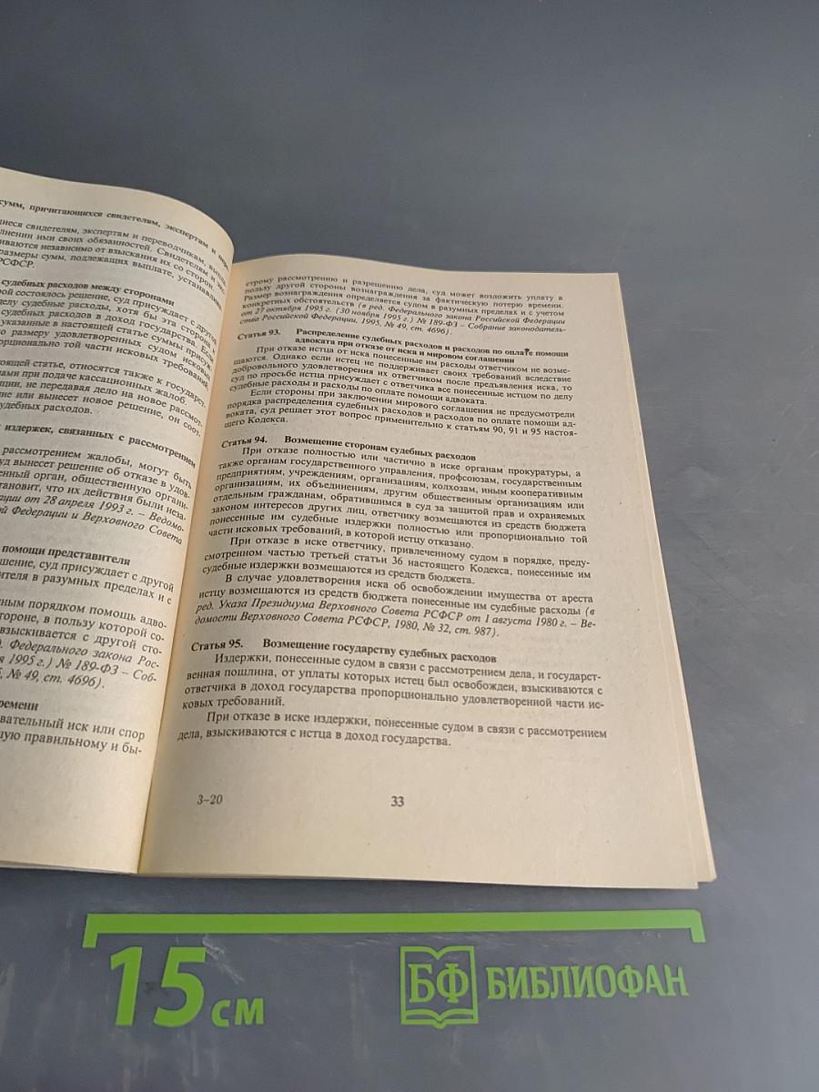 Гражданский процессуальный кодекс РСФСР