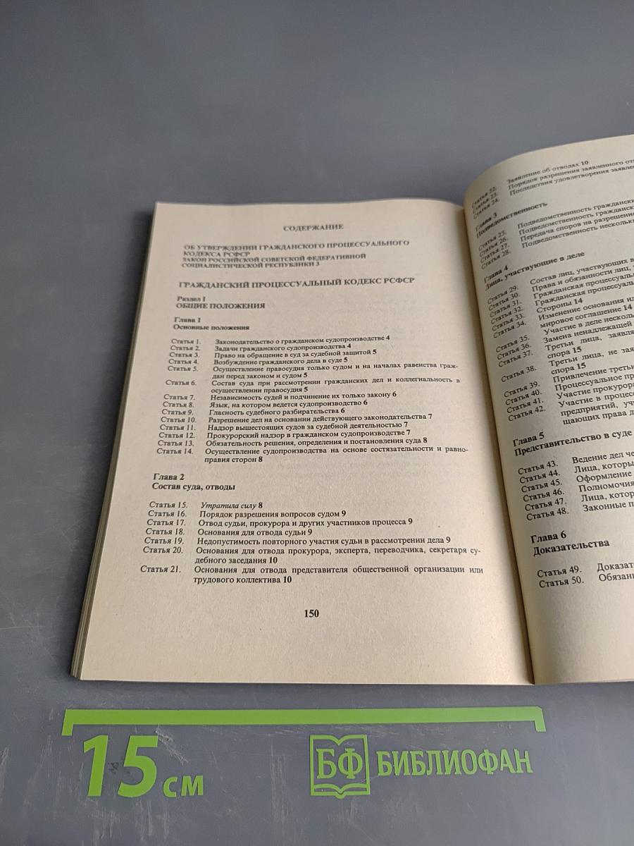 Гражданский процессуальный кодекс РСФСР