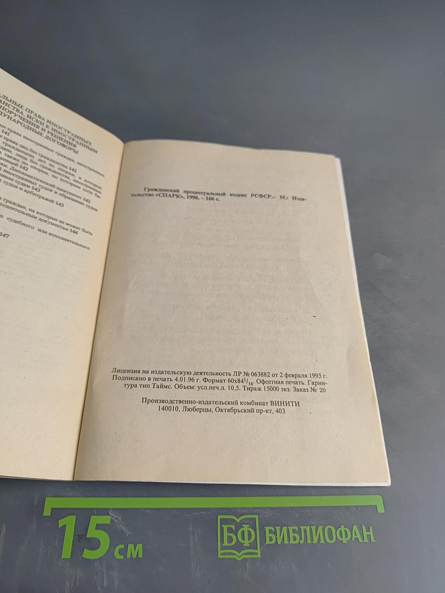 Гражданский процессуальный кодекс РСФСР