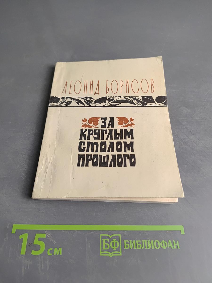 За круглым столом прошлого. Воспоминания