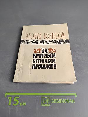 За круглым столом прошлого. Воспоминания