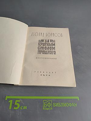 За круглым столом прошлого. Воспоминания