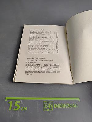 За круглым столом прошлого. Воспоминания