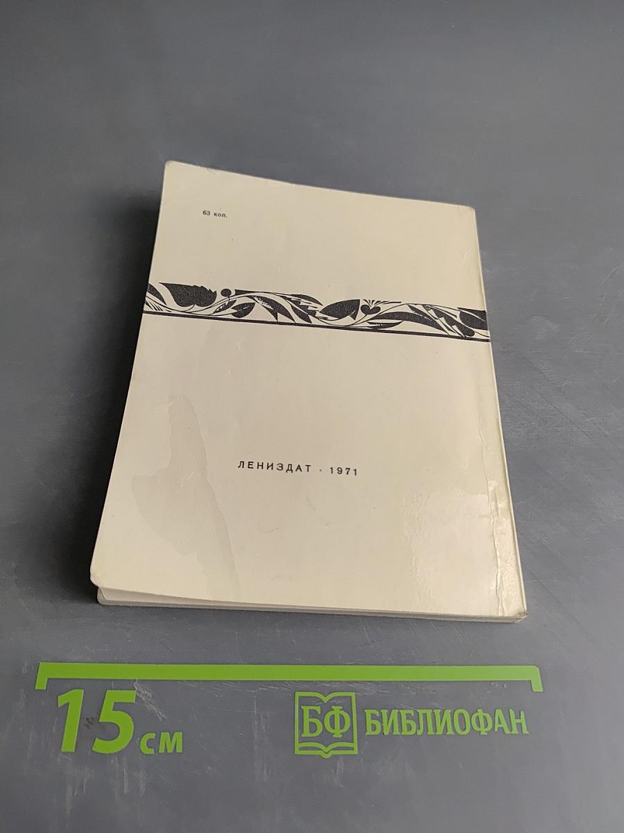 За круглым столом прошлого. Воспоминания