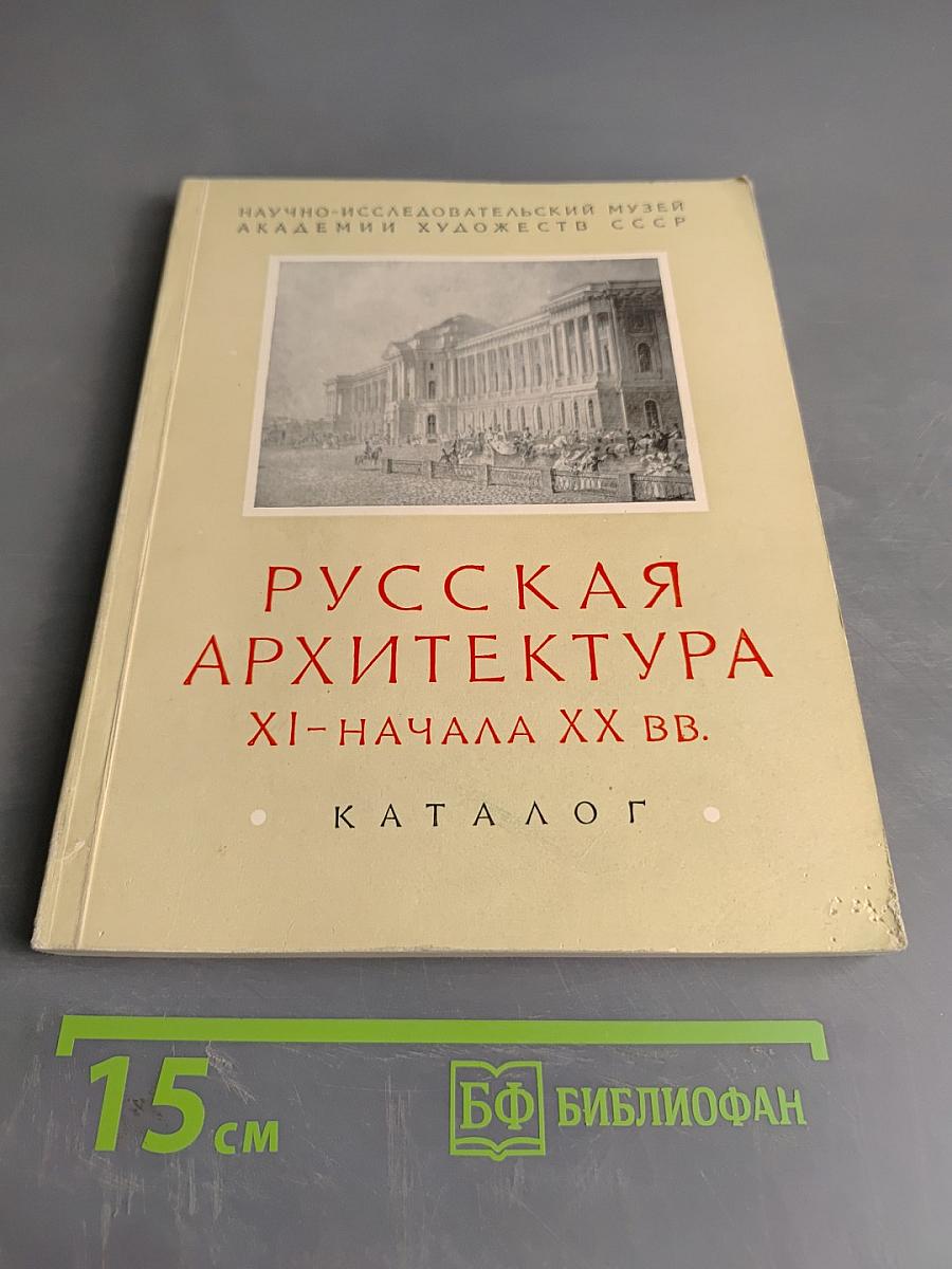 Русская архитектура XI-начала XX вв. Каталог