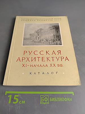 Русская архитектура XI-начала XX вв. Каталог