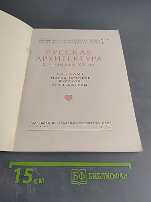 Русская архитектура XI-начала XX вв. Каталог