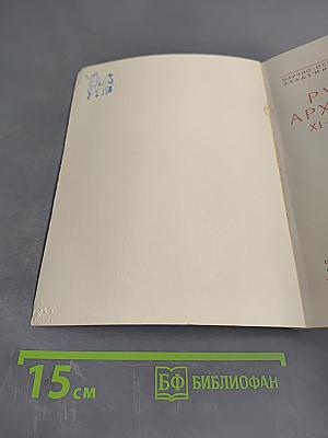 Русская архитектура XI-начала XX вв. Каталог