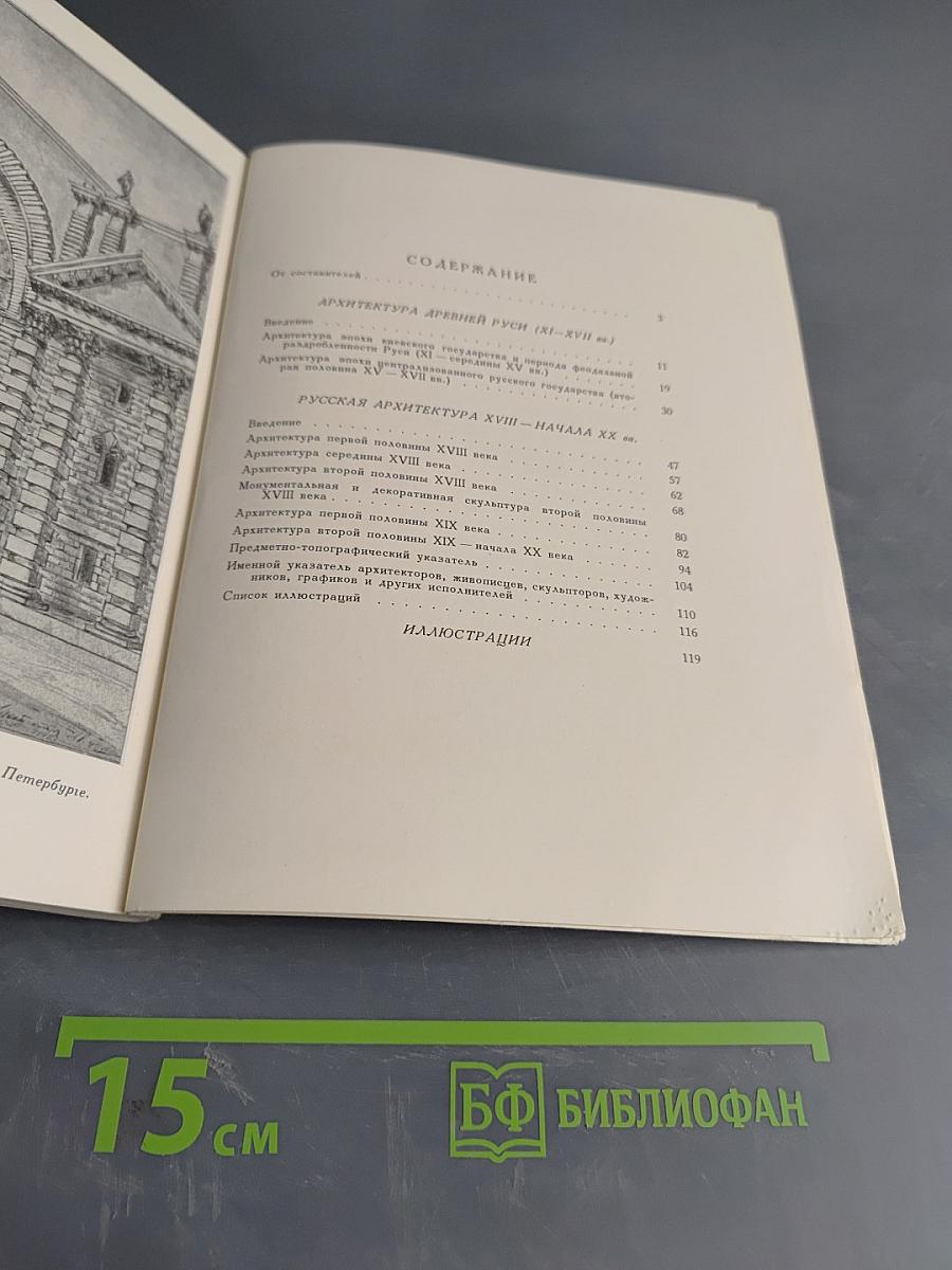 Русская архитектура XI-начала XX вв. Каталог