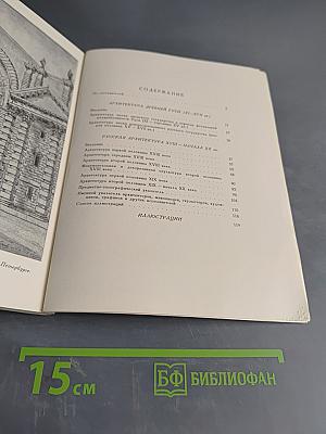 Русская архитектура XI-начала XX вв. Каталог