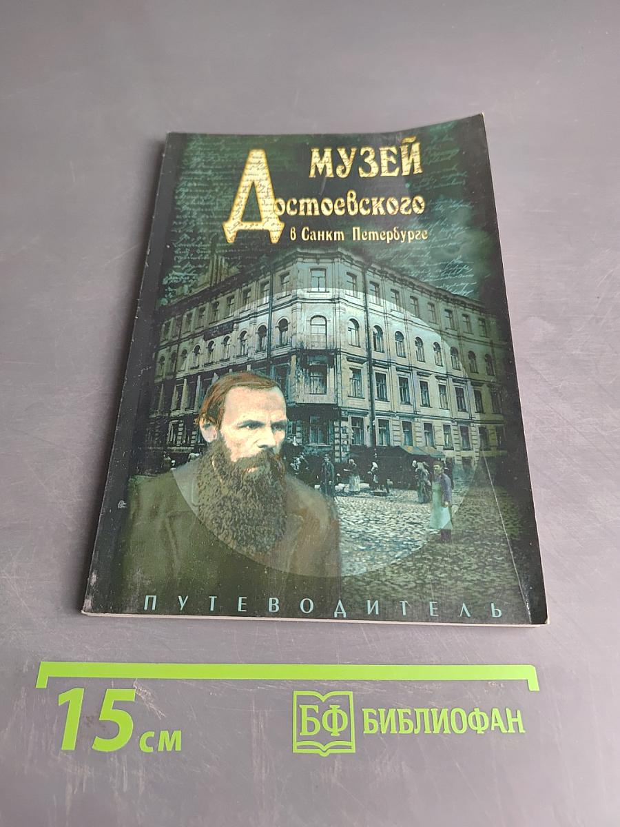 Музей Достоевского в Санкт-Петербурге. Путеводитель