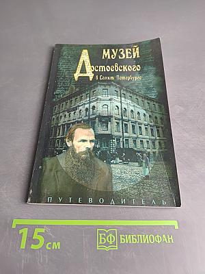 Музей Достоевского в Санкт-Петербурге. Путеводитель