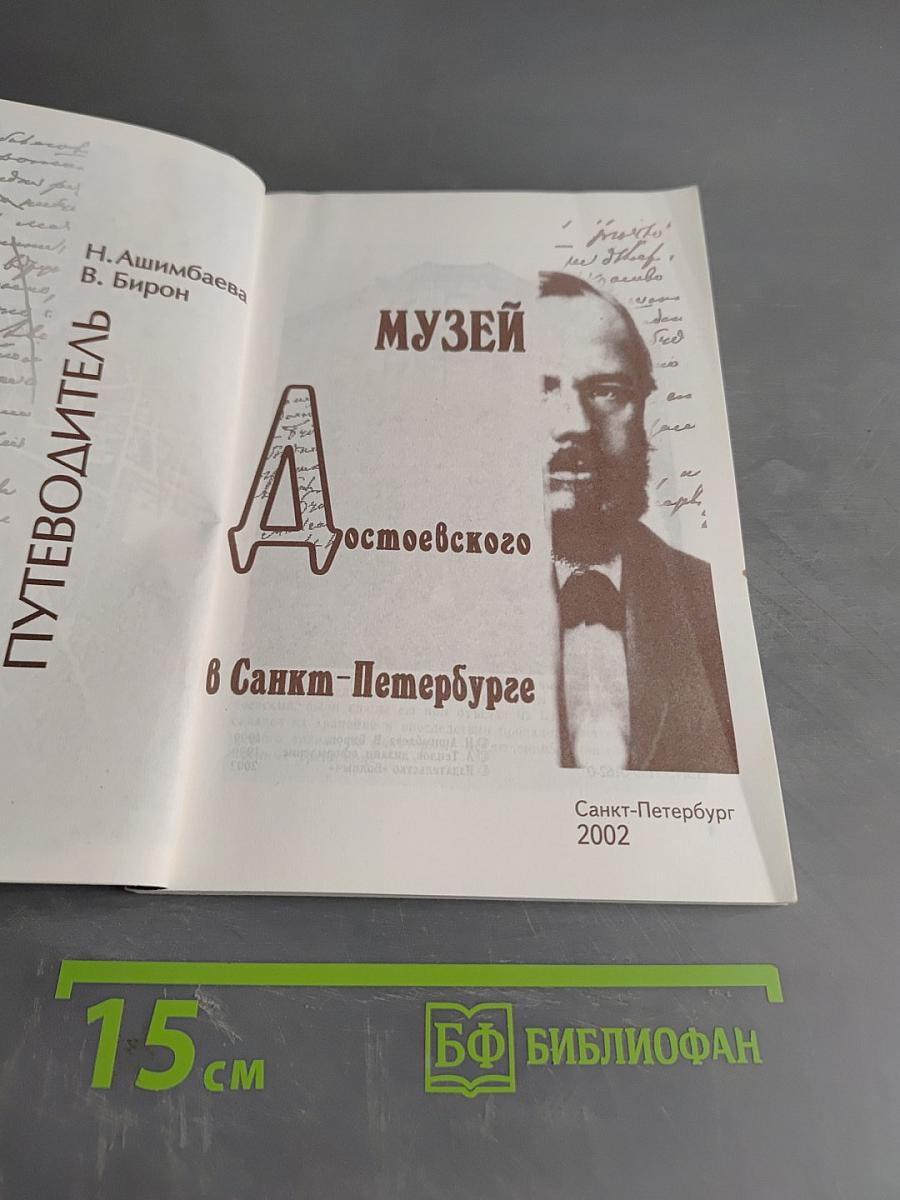Музей Достоевского в Санкт-Петербурге. Путеводитель