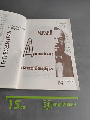 Музей Достоевского в Санкт-Петербурге. Путеводитель